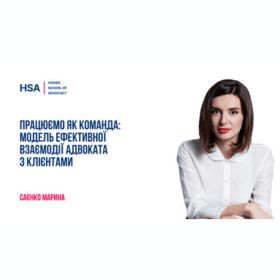 Працюємо як команда: модель ефективної взаємодії адвоката з клієнтами