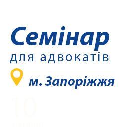 Семінар з підвищення кваліфікації адвокатів у м. Запоріжжя