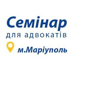 Семінар з підвищення кваліфікації адвокатів у м. Маріуполь