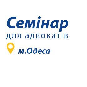 Семінар з підвищення кваліфікації адвокатів у м. Одеса
