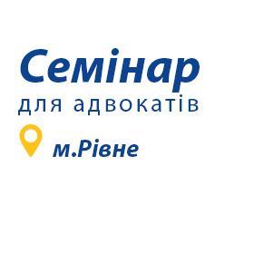 Семінар з підвищення кваліфікації адвокатів у м. Рівне