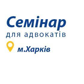 Семінар з підвищення кваліфікації адвокатів у м. Харкові