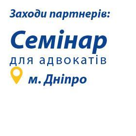 Заходи партнерів: «Проблемні питання іпотечних правовідносин. Спори з банками: стратегії та тактики перемоги. Новації Закону України «Про виконавче провадження». Судова практика 2016-2017».
