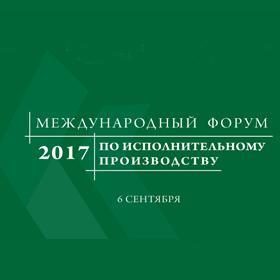 Заходи партнерів: II Міжнародний форум з виконавчого провадження