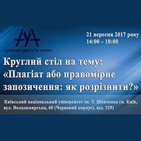 Заходи партнерів: «Плагіат або правомірне запозичення: як розрізнити?»