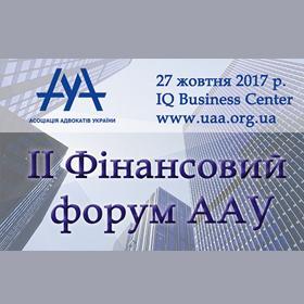 II Фінансовий форум Асоціації адвокатів України