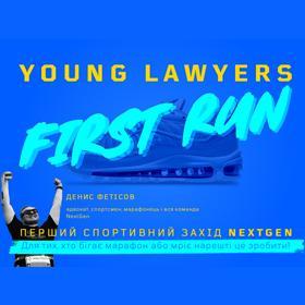 Перший спортивний захід Young Lawyers First run