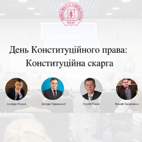 День Конституційного права: Конституційна скарга