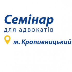 Семінар з підвищення кваліфікації для адвокатів Кіровоградської області