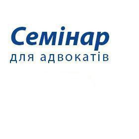 Cемінар з підвищення кваліфікації для адвокатів Черкаської області