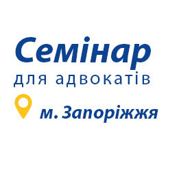 Семінар присвячений актуальним питанням тлумачення та застосування українського законодавства, питанням взаємовідносин адвоката з державним та місцевим бюджетами