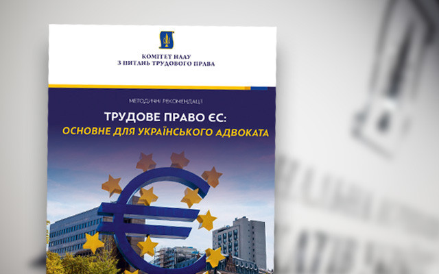 Трудове право ЄС: методичні рекомендації для адвокатів презентували в НААУ