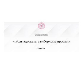 Роль адвоката у виборчому процесі