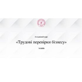 Трудові перевірки бізнесу