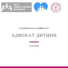 Дводенний навчальний курс «Адвокат дитини» м. ХАРКІВ