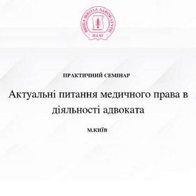 Актуальні питання медичного права в діяльності адвоката