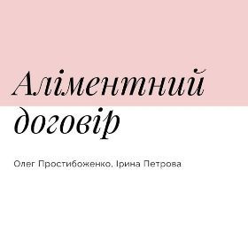 Аліментний договір