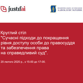 Круглий стіл «Сучасні підходи до покращення рівня доступу особи до правосуддя та забезпечення права на справедливий суд»