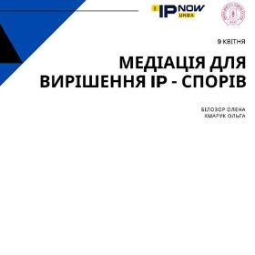 Онлайн-трансляція «Медіація для вирішення IP - спорів»