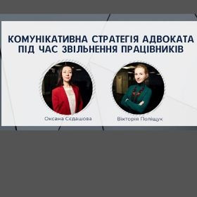 Онлайн-трансляція «Комунікативна стратегія адвоката під час звільнення працівників: як розпізнати маніпуляції працівників та уникнути судових позовів від працівників?»