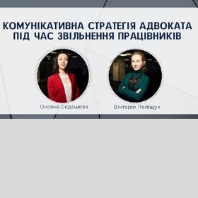 Комунікативна стратегія адвоката під час звільнення працівників: як розпізнати маніпуляції працівників та уникнути судових позовів від працівників?