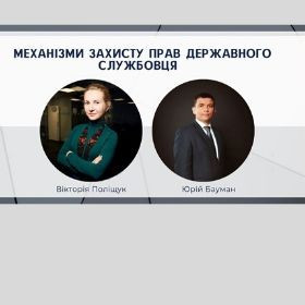 Онлайн-трансляція «Механізми захисту прав державного службовця»