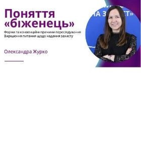 Вебінар: Поняття «біженець». Форми та конвенційні причини переслідування. Вирішення питання щодо надання захисту