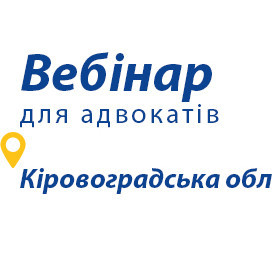 Вебінар з підвищення кваліфікації для адвокатів Кіровоградської області