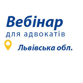 Вебінар з підвищення кваліфікації для адвокатів Львівської області