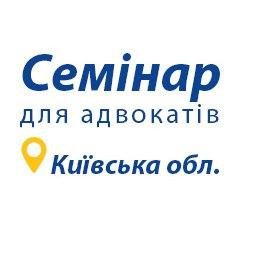 Вебінар з підвищення кваліфікації для адвокатів Київської області