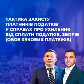Круглий стіл на тему: «Тактика захисту платників податків у справах про ухилення від сплати податків, зборів (обов'язкових платежів)»