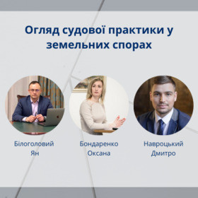 Огляд судової практики у земельних спорах