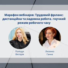 Марафон вебінарів: Трудовий фріланс: дистанційна та надомна робота, гнучкий режим робочого часу