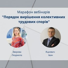Марафон вебінарів: Порядок вирішення колективних трудових спорів