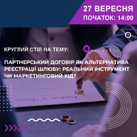 Круглий стіл на тему: «Партнерський договір як альтернатива реєстрації шлюбу: реальний інструмент чи маркетинговий хід?»