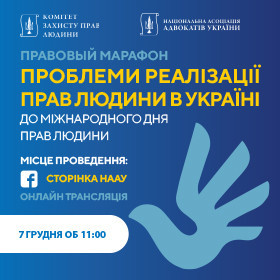 Правовий марафон на тему «Проблеми реалізації прав людини в Україні»