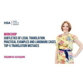 Воркшоп: Subtleties of Legal Translation. Practical examples and Landmark cases. TOP-5 Translation Mistakes