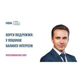 Борги подружжя: у пошуках балансу інтересів