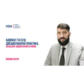 Адвокат та суд: дисциплінарна практика. Захід для адвокатів міста Києва