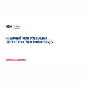 Негаторний позов у земельних спорах в практиці Верховного Суду