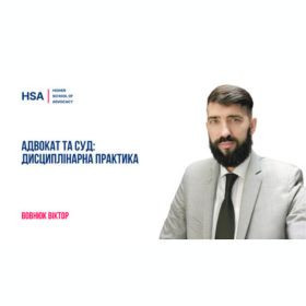 Адвокат та суд: дисциплінарна практика.