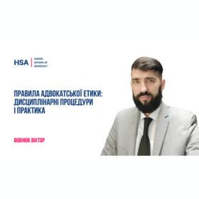 Правила адвокатської етики: дисциплінарні процедури і практика