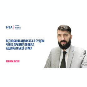 Відносини адвоката з судом через призму Правил адвокатської етики