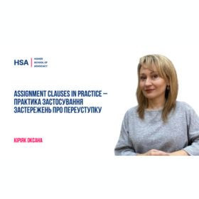 Assignment Clauses in Practice – Практика застосування застережень про переуступку