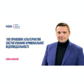 100 правових альтернатив застосуванню кримінальної відповідальності