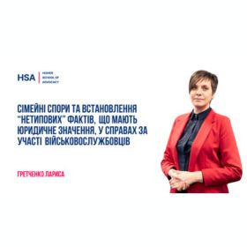 Сімейні спори та встановлення “нетипових” фактів, що мають юридичне значення, у справах за участі військовослужбовців