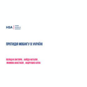 Протидія мобінгу в Україні