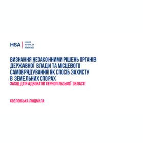 Визнання незаконними рішень органів державної влади та місцевого самоврядування як спосіб захисту в земельних спорах. Захід для адвокатів Тернопільської області