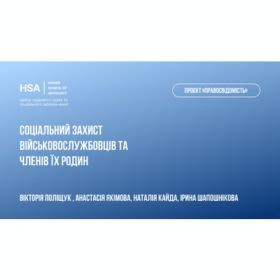 Проєкт «Правосвідомість» Соціальний захист військовослужбовців та членів їх родин