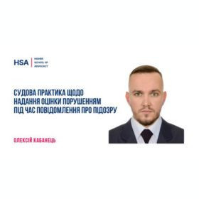 Судова практика щодо надання оцінки порушенням під час повідомлення про підозру